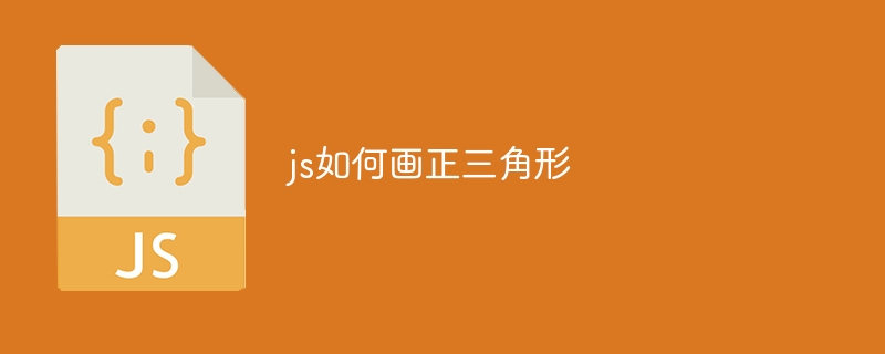 js如何画正三角形