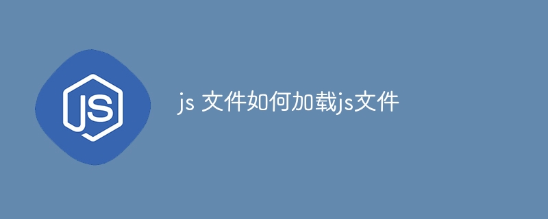 js 文件如何加载js文件