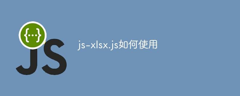 js-xlsx.js如何使用