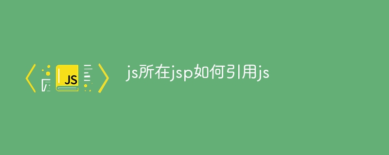 js所在jsp如何引用js