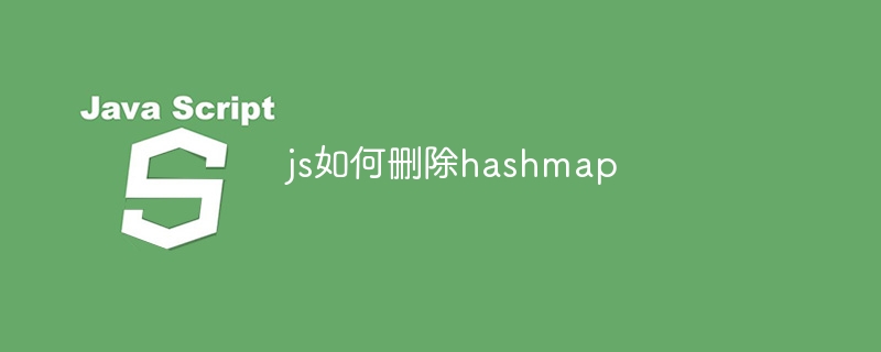 js如何删除hashmap