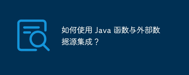 如何使用 Java 函数与外部数据源集成？