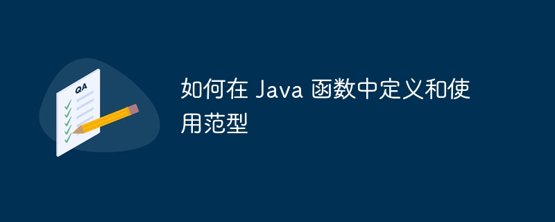 如何在 Java 函数中定义和使用范型