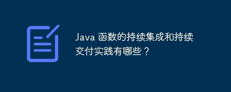 Java 函数的持续集成和持续交付实践有哪些？