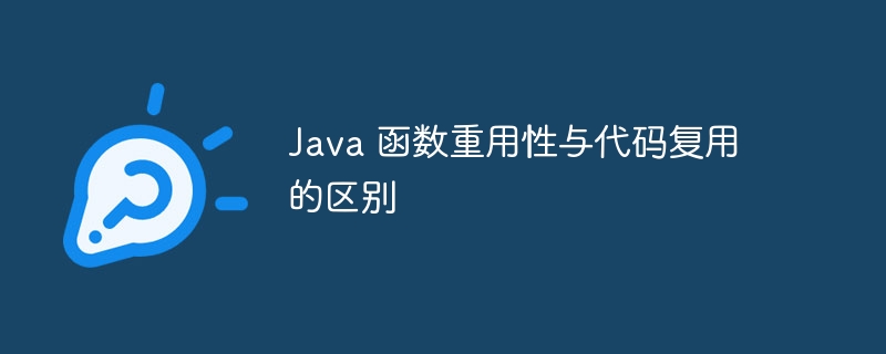 Java 函数重用性与代码复用的区别