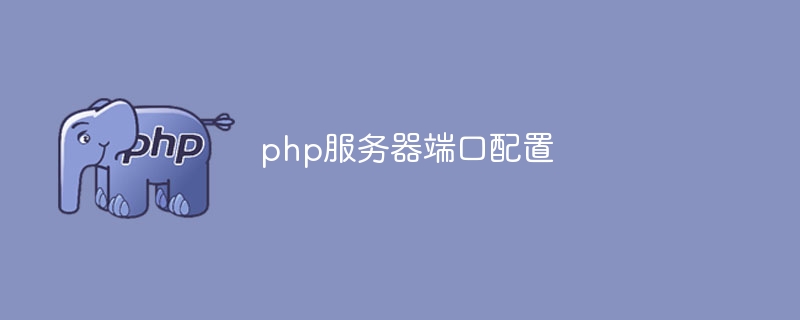 php服务器端口配置