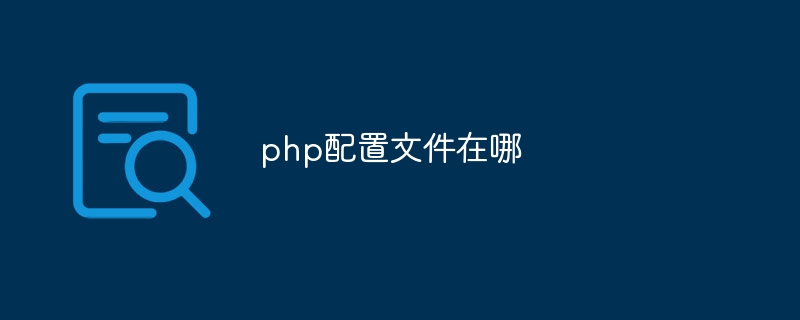 php配置文件在哪