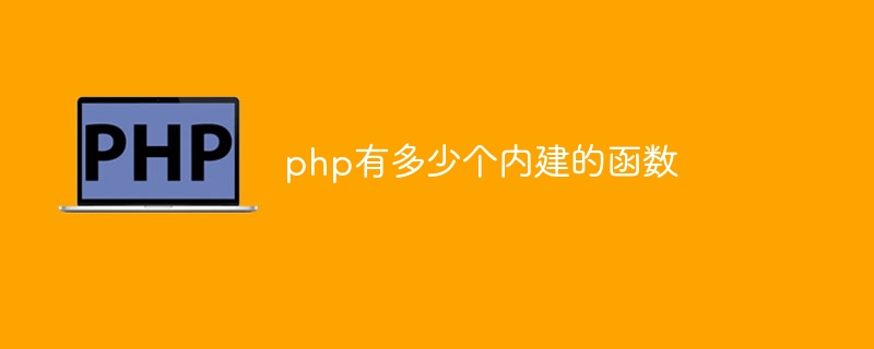 php有多少个内建的函数