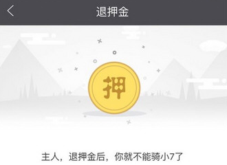 7号电单车app中退押金的详细流程介绍截图