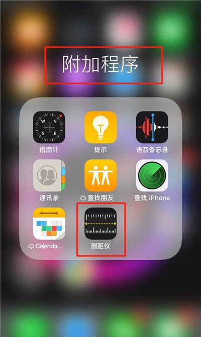 在iphonexs里查找测距仪的基础操作