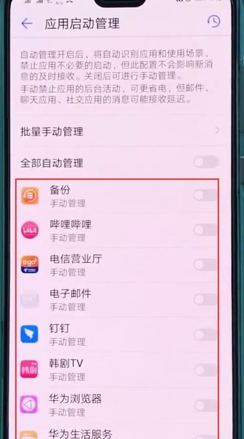华为p20中关闭自动启动应用的操作方法截图