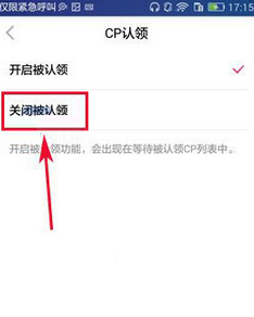 在闪APP中关闭CP认领的方法分享截图