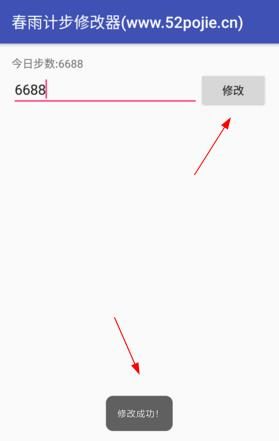 春雨计步器中修改步数的图文教程