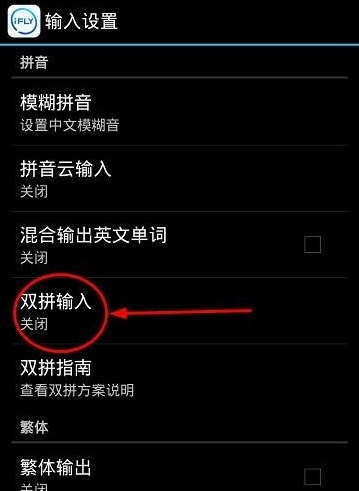 讯飞输入法中打开双拼输入的详细图文步骤截图
