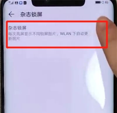 华为mate20pro中设置杂志锁屏的操作教程截图