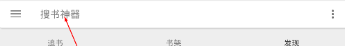 搜书神器软件使用的方法介绍