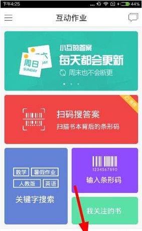 在互动作业app中进行签到的图文步骤