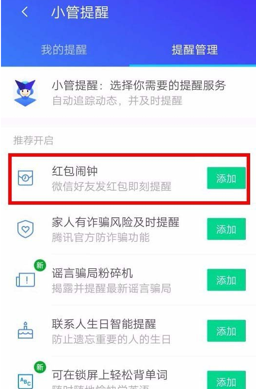 腾讯手机管家设置红包提醒的图文教程截图