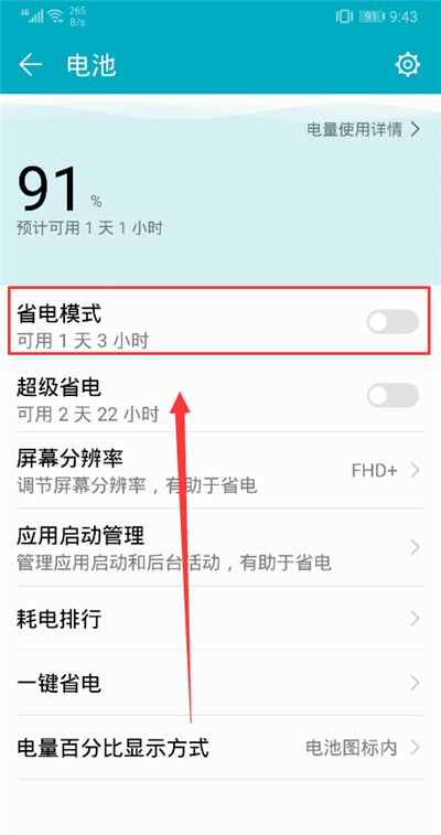 荣耀9i打开省电模式的图文讲解截图