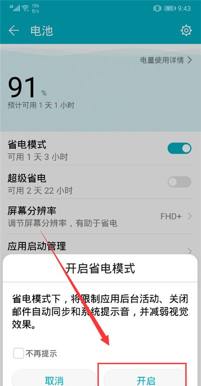 荣耀9i打开省电模式的图文讲解截图