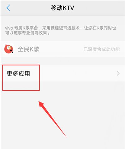 在vivox21中打开移动KTV的图文教程截图