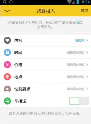 闪电租人使用的方法介绍截图