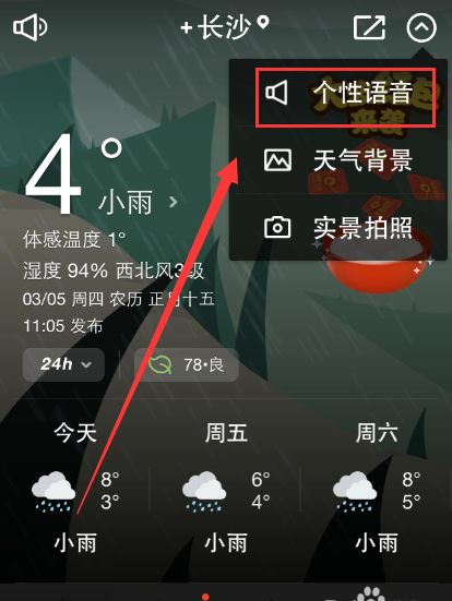 在手机天气通中编辑个性语音播报天气的简单步骤截图
