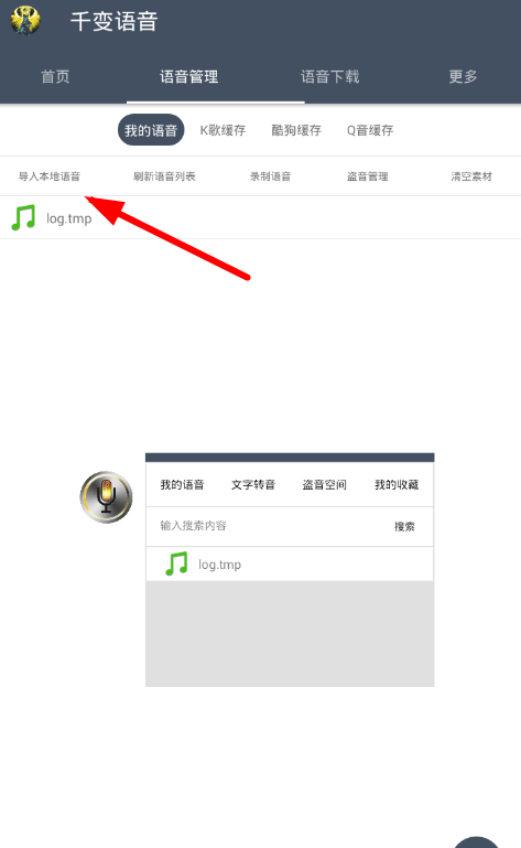 在千变语音中导入语音的具体步骤截图