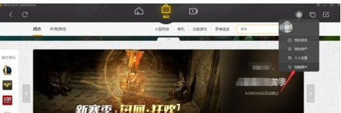 WeGame切换账号的图文讲解截图