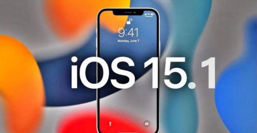 iOS15.1正式版推送时间是什么时候？iOS15.1正式版发布时间介绍