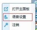 在QT语音中修改语音设置的图文教程截图