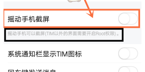 在腾讯TIM中使用摇一摇截屏的具体方法截图