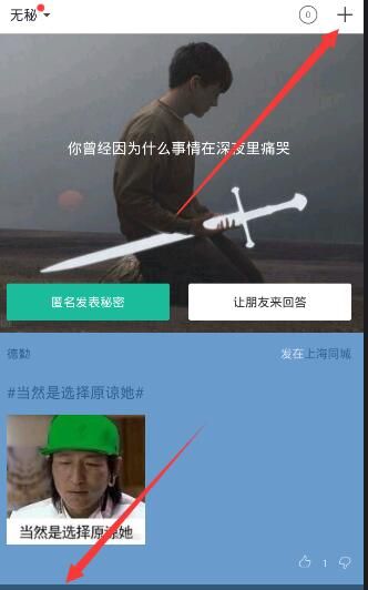 在无秘APP中发动态的具体步骤