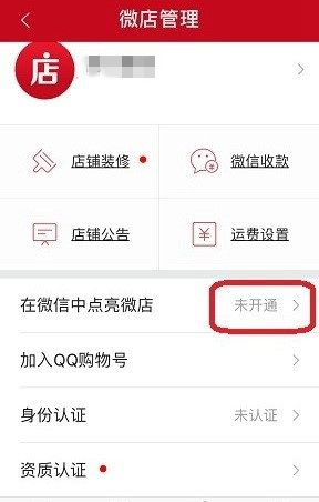 在微信中点亮微店图标的方法讲解截图