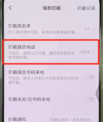 vivox27中设置骚扰拦截的操作教程截图