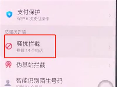 oppo手机中设置骚扰拦截的简单步骤截图