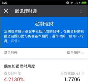 腾讯理财通的具体使用图文讲解截图