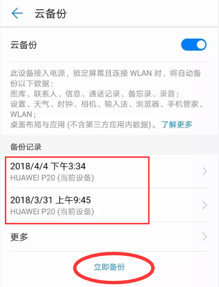 华为p20中进行备份的具体步骤截图