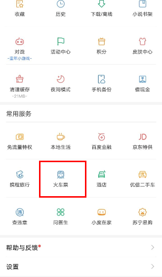 使用百度购买火车票的具体步骤截图