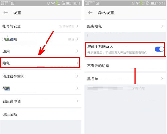 陌陌屏蔽手机联系人操作教程截图