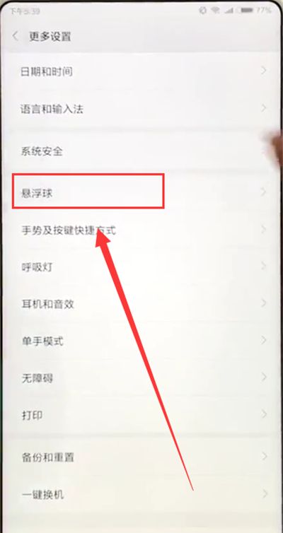 小米max2s打开悬浮球的详细方法截图