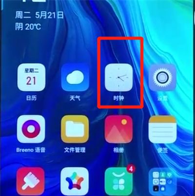 opporeno中设置闹钟的操作教程截图