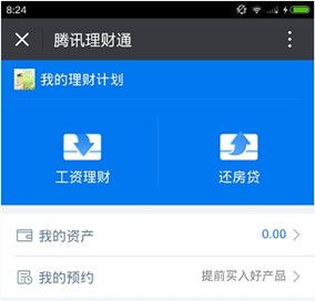 腾讯理财通的具体使用图文讲解截图