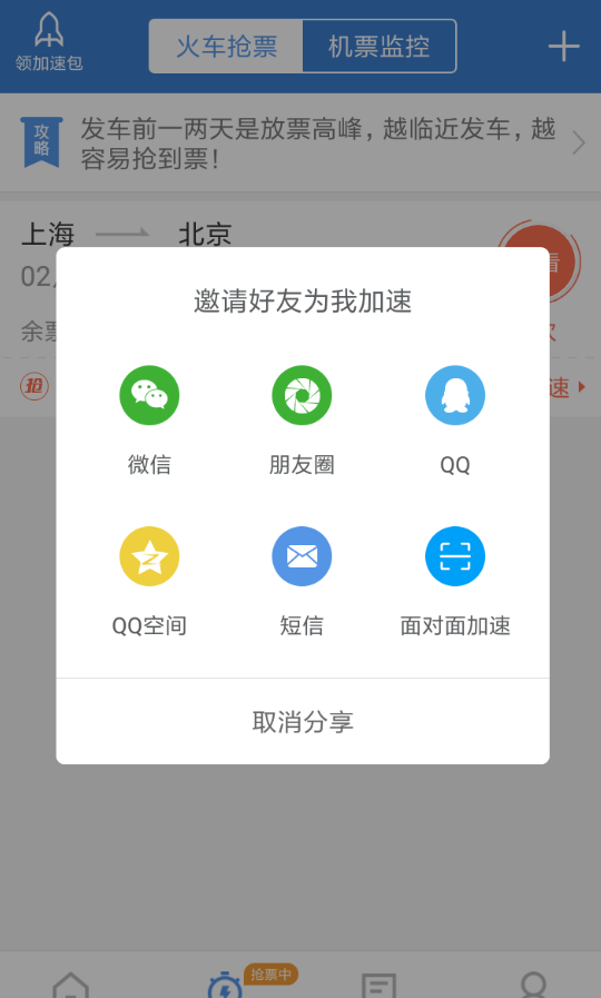 智行火车票中让朋友圈的朋友来帮忙加速的图文教程截图