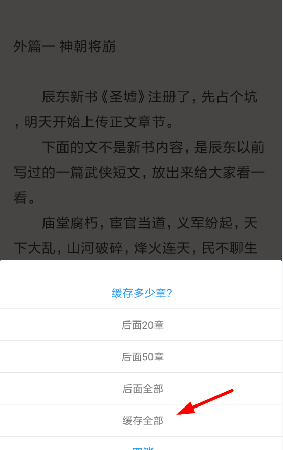 在追书助手中缓存章节的具体操作方法截图