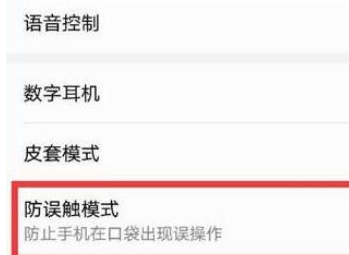 荣耀20pro中将防误触模式关闭的具体操作使用截图