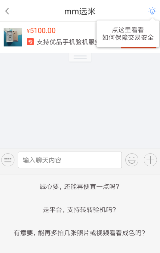 转转app私聊卖家的图文讲解截图