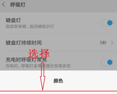 红米k20设置呼吸灯颜色的操作教程截图
