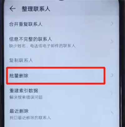 荣耀20i中批量删除联系人的简单操作教程截图