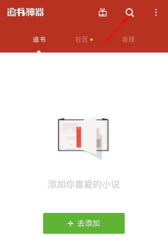 在追书神器中看小说的方法讲解截图